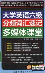 大学<em>英语</em>六级分频词汇速记多媒体课堂