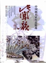 诸闻<em>韵</em>作品