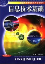 信息<em>技术</em>基础