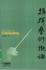 指挥艺术<em>概论</em>