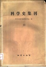 <em>科学</em>史集刊  10