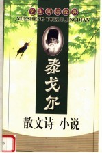 泰戈尔散文诗  小说