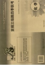 京师三级跳四季联考  化学