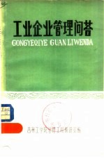 工业企业<em>管理</em>问答