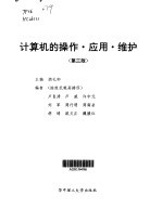 <em>计<em>算机</em></em>的<em>操作</em>·应用·维护  第3版