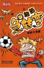 脑筋急转弯  哈哈大笑篇