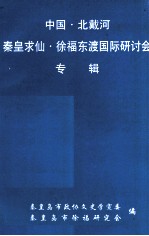 中国·北戴河<em>秦皇</em>求仙·徐福东渡国际研讨会专辑