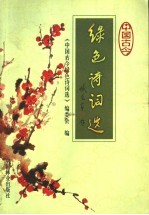 中国<em>古今</em>绿色诗词选