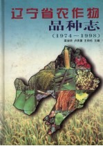 辽宁省农作物品种志  1974-1998