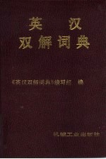 英汉双解<em>词典</em>