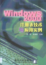 Windows 2000注册表技术与应用实例