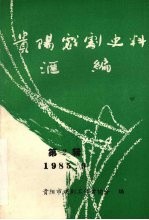 贵阳戏剧史料汇<em>编</em>  第2辑