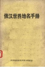 俄汉<em>世界</em>地名手册  <em>下</em>
