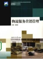 物流服务营销<em>管理</em>