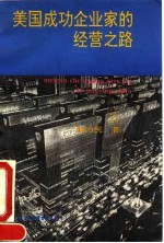 美国成功企业家的经营之路  2