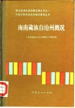 海南藏族自治州概况