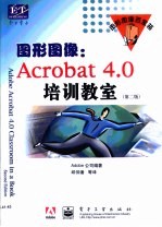 图形图像 <em>Acrobat</em> 4.0培训教室