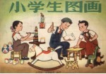 小学生图画  六年级下学期适用