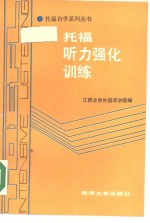 托福听力强化训练