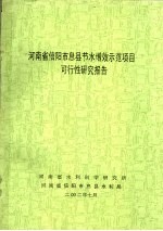 河南省信<em>阳市</em>息县节水增效示范项目可行性研究报告