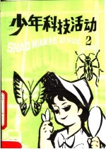 <em>少年</em>科技活动