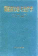 肾脏病诊断与治疗学