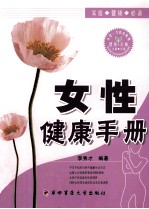 女性<em>健康</em><em>手册</em>