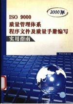 ISO 9000质量管理体系程序文件及质量手册<em>编</em>写实用指南