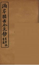 涵芬楼古今文钞  卷15  序跋类