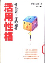 活用性格  性格与工作的适性
