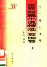 <em>世界</em>短篇小说精选  英国卷  上  第<em>3</em>版