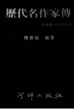 历代名作<em>家传</em>  中学国文作者详传  第3<em>版</em>