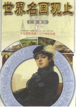 世界名画观止  下  十九世纪名画-<em>二</em>十世纪名画