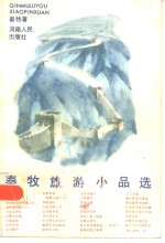 <em>秦牧</em>旅游小品选