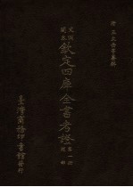 文渊阁本  钦定四库全书考证  第1册  经部