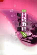 新编<em>日语</em>教程  3  辅导手册