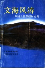 <em>文海</em>风涛  陈残云作品研讨会论文集
