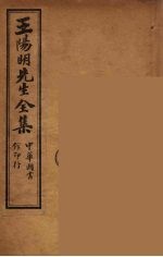 <em>王<em>阳明</em></em>先生<em>全集</em>  7