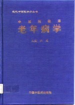 中西医临床<em>老年</em><em>病学</em>