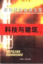 科技与建筑  下