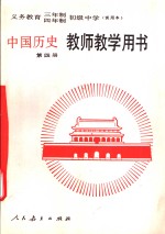 义务<em>教育</em>三年制四年制初级中学中国历史第4册  试用本  教师教学用书