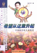 希望从这里升起  中国的学校儿童教育