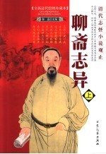 聊斋志异  全新<em>清</em>代绘图珍藏本