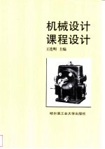 机械<em>设计</em>课程<em>设计</em>