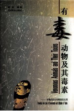 有毒<em>动物</em>及其毒素  中毒的<em>防治</em>和毒素的应用