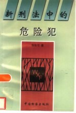 新刑法中<em>的</em><em>危险</em>犯