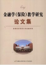 <em>金融</em>学（保险）教学研究论文集