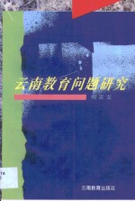 云南教育问题研究