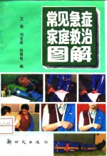 常见急症家庭救治图解