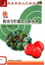 桃<em>栽培</em><em>与</em>贮藏加工新<em>技术</em>